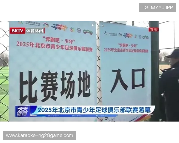 北京足球联赛发展历程竞技水平与城市足球文化融合全景解析